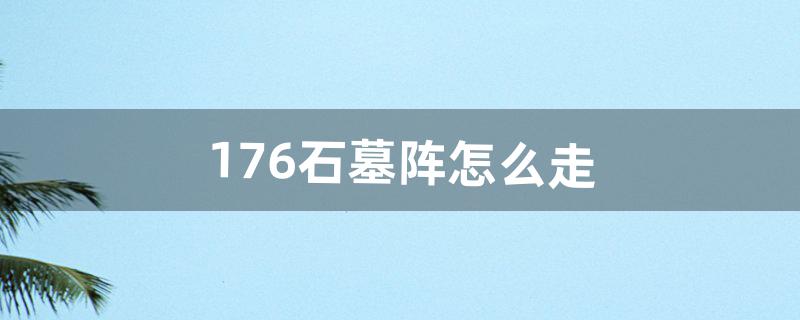 176石墓阵怎么走（猪洞石墓阵走法图)