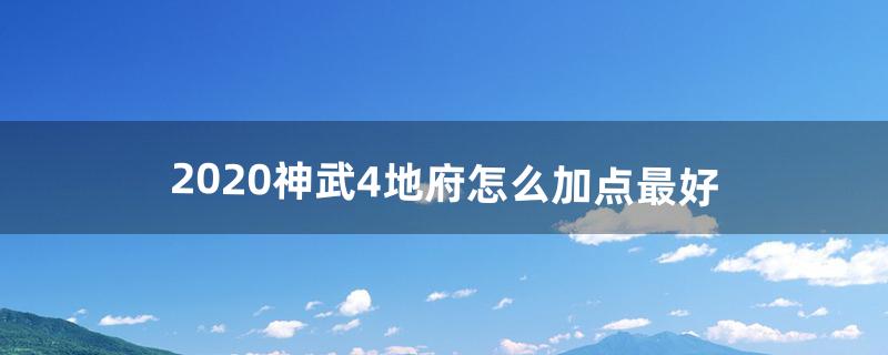 2020神武4地府怎么加点最好（神武4无名谷最强加点)