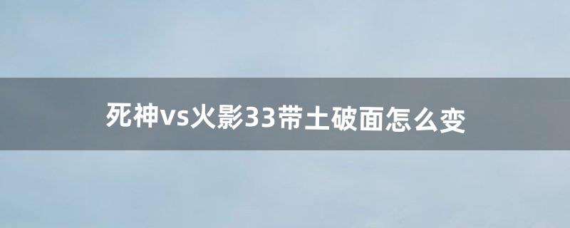 死神vs火影3.3带土破面怎么变（死神vs火影3.3带土变身后怎么玩)